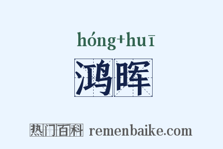 鸿晖是什么意思的图片